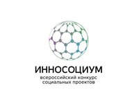 Всероссийский конкурс социальных проектов «Инносоциум»