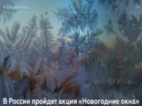 Всероссийская акция «Новогодние окна»