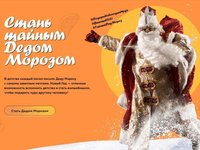 Всероссийская акция «Тайный Дед Мороз»