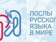 Международная волонтёрская программа «Послы русского языка в мире»
