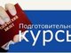 АлтГТУ приглашает школьников на подготовительные курсы