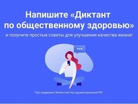 Примите участие в Диктанте по общественному здоровью