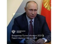 2021 год объявлен Годом науки и технологий