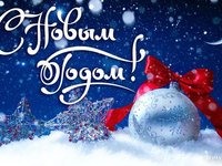 С Новым годом!