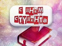 С Днем студента!