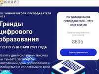 Зимняя Школа преподавателей — 2021