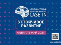 Студентов АлтГТУ приглашают к участию в инженерном чемпионате «CASE-IN» Студентов АлтГТУ приглашают к участию в инженерном чемпионате «CASE-IN»