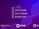 7 проектов школьников Алтая вошли в число лучших на III Детском научном конкурсе Фонда Андрея Мельниченко