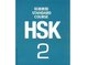 Центр языков и культур подготовит к экзамену HSK 2