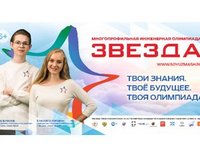 Многопрофильная инженерная олимпиада «Звезда»