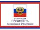 Всероссийский открытый конкурс стипендий Президента РФ для обучающихся за рубежом на 2021/22 учебный год