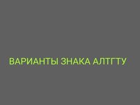 Ребрендинг АлтГТУ: вместе с новым статусом вуз получит обновленный товарный знак