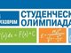 Студентка АлтГТУ — победитель отборочного этапа студенческой олимпиады «Газпром» по профилю «Экономика»