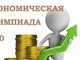 Студенты АлтГТУ победили во Всероссийской студенческой олимпиаде по экономике