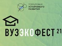 Прими участие в проекте «ВузЭкоФест — 2021»