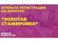 Федеральный конкурс «Золотая стажировка»