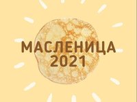 Масленица для иностранных студентов — 2021