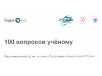 Студентов и преподавателей АлтГТУ приглашают к участию в мультимедийном проекте «100 вопросов ученому» Студентов и преподавателей АлтГТУ приглашают к участию в мультимедийном проекте «100 вопросов ученому»