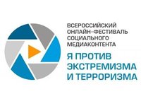 Всероссийский фестиваль «Я против экстремизма и терроризма»