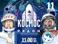 Прими участие в онлайн-игре «Космос рядом»