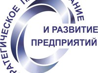 Симпозиум «Стратегическое планирование и развитие предприятий»