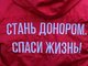 В Барнауле пройдет социальная акция «Стань донором. Спаси жизнь!»