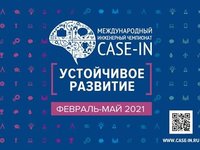 Студенты АлтГТУ вышли в финал чемпионата CASE-IN