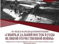 Участие кафедры в Международной конференции «Сибирь и Дальний Восток в годы Великой Отечественной войны»