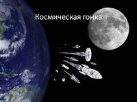 Итоги «Космическая гонка 2021»