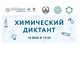 Студенты и преподаватели ИнБиоХим успешно написали химический диктант