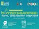 Международный форум «Биотехнологии: наука, образование, индустрия»