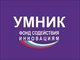 Приём заявок по программе УМНИК в Алтайском крае продлён до 10 октября 2021 года