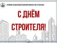 Поздравление ректора АлтГТУ с Днем строителя