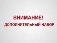 Объявляется дополнительный приём по направлениям высшего образования по очной форме обучения