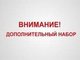 Объявляется дополнительный приём по направлениям высшего образования по очной форме обучения