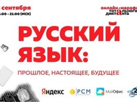 Тотальный диктант и Яндекс приглашают к участию в онлайн-марафоне