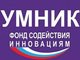 Молодых учёных приглашают принять участие в программе «УМНИК»