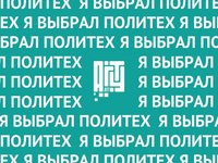 Михаил Белых: «Политех — это лучший технический вуз»