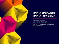 VI Всероссийский молодежный научный форум «Наука будущего — наука молодых»