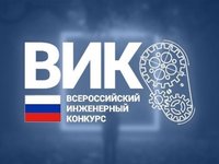 Обучающихся АлтГТУ приглашают к участию во Всероссийском инженерном конкурсе