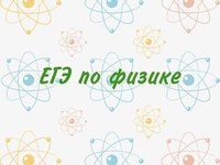 АлтГТУ приглашает учащихся 11 классов и студентов СПО на бесплатные каникулярные курсы по физике для подготовки к ЕГЭ АлтГТУ приглашает учащихся 11 классов и студентов СПО на бесплатные каникулярные курсы по физике для подготовки к ЕГЭ