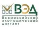 Всероссийский экономический диктант