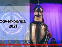 Зачёт-Боярд 2021