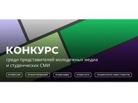 Конкурс для студенческих СМИ проводит Минобрнауки России Конкурс для студенческих СМИ проводит Минобрнауки России