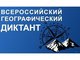 АлтГТУ приглашает принять участие во Всероссийском географическом диктанте