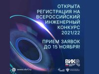 Стартует отборочный этап ежегодного Всероссийского инженерного конкурса!