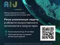 Стартовал масштабный конкурс в области искусственного интеллекта AI JourneyContest