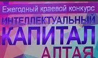 Ежегодный краевой конкурс «Интеллектуальный капитал Алтая»