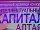 Ежегодный краевой конкурс «Интеллектуальный капитал Алтая»