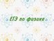 АлтГТУ приглашает учащихся 11 классов и студентов СПО на бесплатные каникулярные курсы по физике для подготовки к ЕГЭ